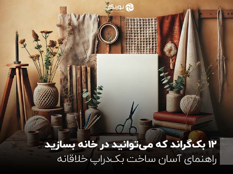 12 بک‌گراند که می‌توانید در خانه بسازید؛ راهنمای آسان ساخت بک‌دراپ خلاقانه