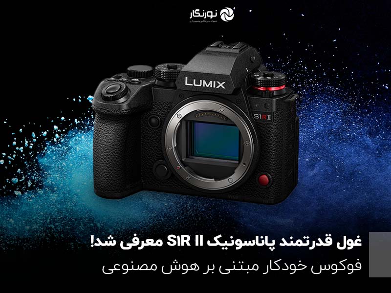 غول قدرتمند پاناسونیک S1R II معرفی شد! فوکوس خودکار مبتنی بر هوش مصنوعی