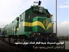 قوانین استرداد بلیط قطار فدک تهران مشهد؛ آیا امکان کنسلی وجود دارد؟
