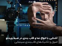 آشنایی با انواع نما و قاب بندی در ضبط ویدئو؛ اصول و تکنیک‌های قاب‌بندی سینمایی
