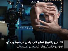 آشنایی با انواع نما و قاب بندی در ضبط ویدئو؛ اصول و تکنیک‌های قاب‌بندی سینمایی