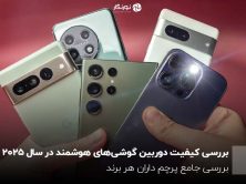 بررسی کیفیت دوربین گوشی‌های هوشمند در سال 2025؛ بررسی جامع پرچم داران هر برند