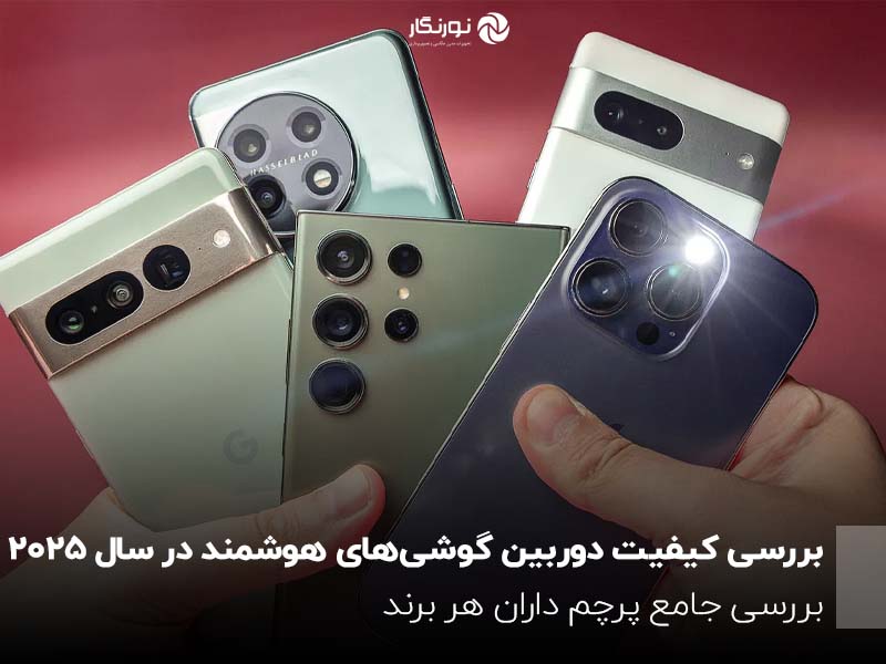 بررسی کیفیت دوربین گوشی‌های هوشمند در سال 2025؛ بررسی جامع پرچم داران هر برند