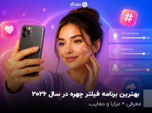 بهترین برنامه فیلتر چهره در سال 2026