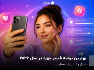 بهترین برنامه فیلتر چهره در سال 2026