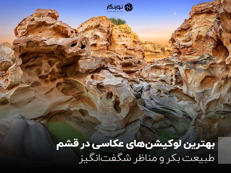 بهترین لوکیشن‌های عکاسی در قشم؛ طبیعت بکر و مناظر شگفت‌انگیز