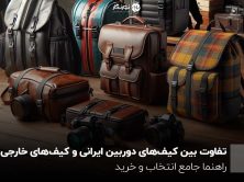 تفاوت بین کیف‌های دوربین ایرانی و کیف‌های خارجی؛ راهنما جامع انتخاب و خرید