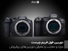 دوربین فول فریم چیست؟ مزایا و معایب و معرفی دوربین‌های پرفروش