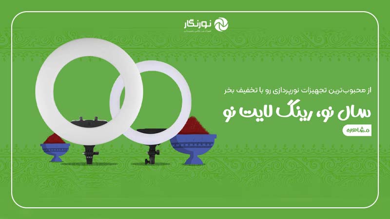 پرفروشترین تجهیزات نورپردازی در جشنواره نوروزی نورنگار
