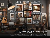 نسبت ابعاد تصویر در عکاسی؛ چه زمانی باید از هر نسبت استفاده کنیم؟