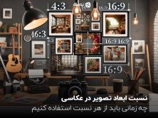 نسبت ابعاد تصویر در عکاسی؛ چه زمانی باید از هر نسبت استفاده کنیم؟