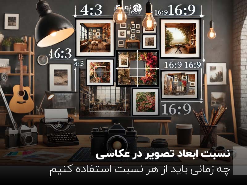 نسبت ابعاد تصویر در عکاسی؛ چه زمانی باید از هر نسبت استفاده کنیم؟