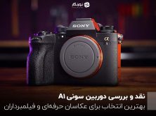 نقد و بررسی دوربین سونی A1 ؛ بهترین انتخاب برای عکاسان حرفه‌ای و فیلمبرداران
