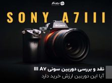 نقد و بررسی دوربین سونی A7 III ؛ آیا این دوربین ارزش خرید دارد؟