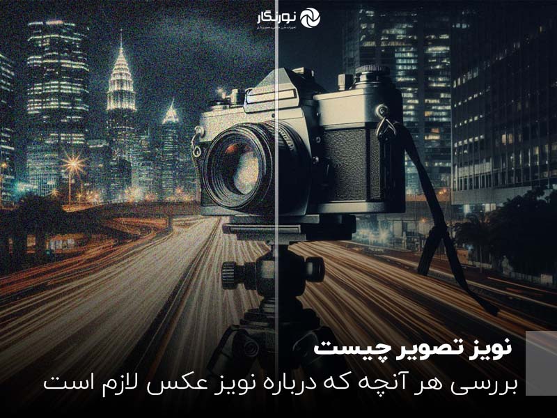  نویز تصویر چیست ؟ بررسی هر آنچه که درباره نویز عکس لازم است بدانید