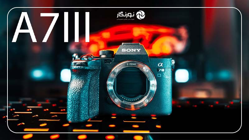 ویژگی‌ها و امکانات دوربین سونی A7 III: