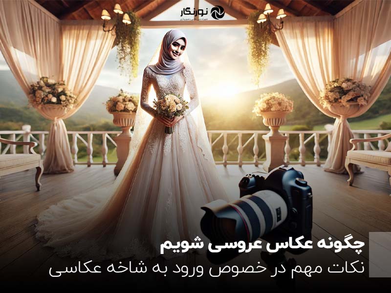 چگونه عکاس عروسی شویم؟ نکات مهم در خصوص ورود به شاخه عکاسی عروسی