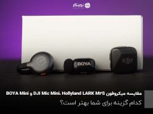 مقایسه-میکروفن