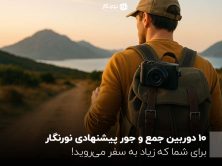 10 دوربین جمع و جور پیشنهادی نورنگار؛ برای شما که زیاد به سفر می‌روید!