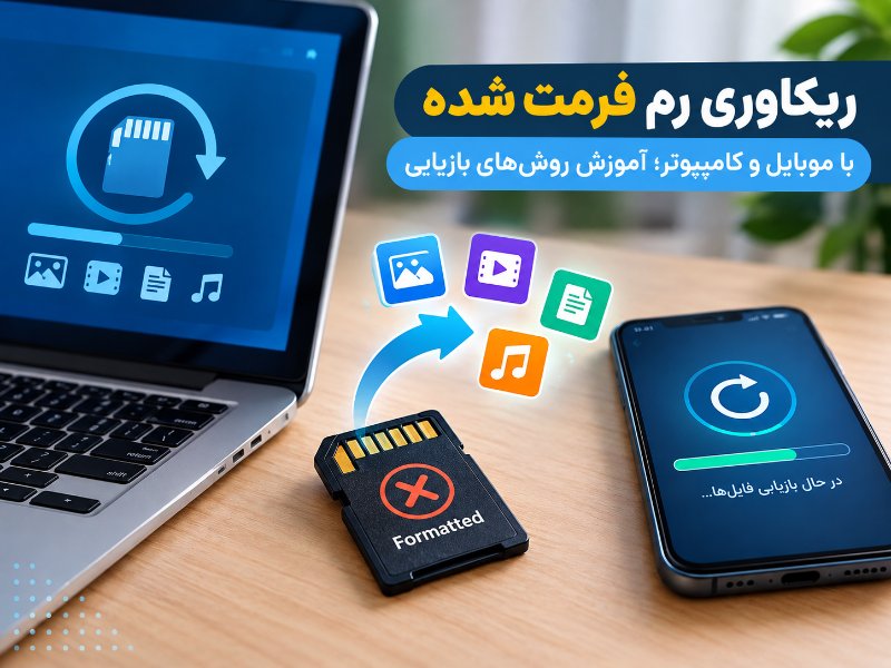 ریکاوری رم فرمت شده با موبایل و کامپیوتر