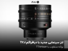 لنز سینمایی جدید با دیافرگرام T2.1; بوکه متفاوت با TTArtisan