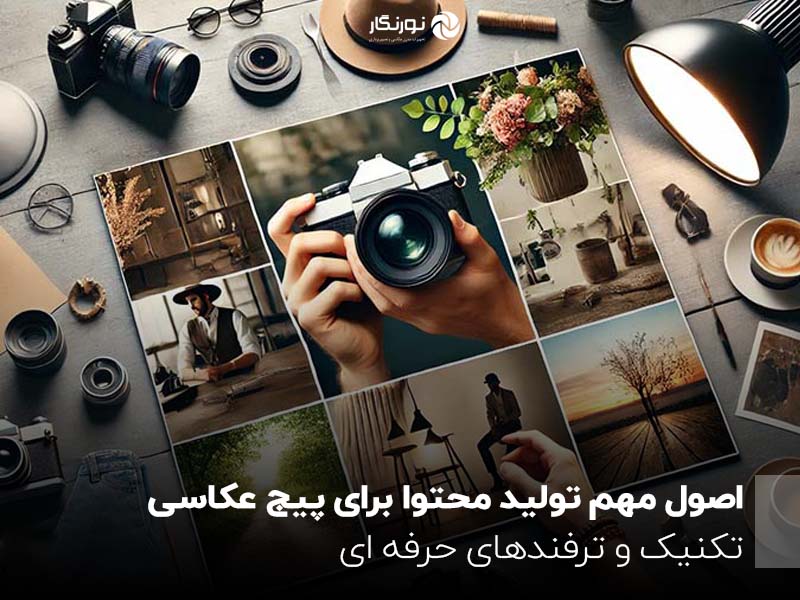 اصول مهم تولید محتوا برای پیج عکاسی؛ تکنیک و ترفندهای حرفه ای