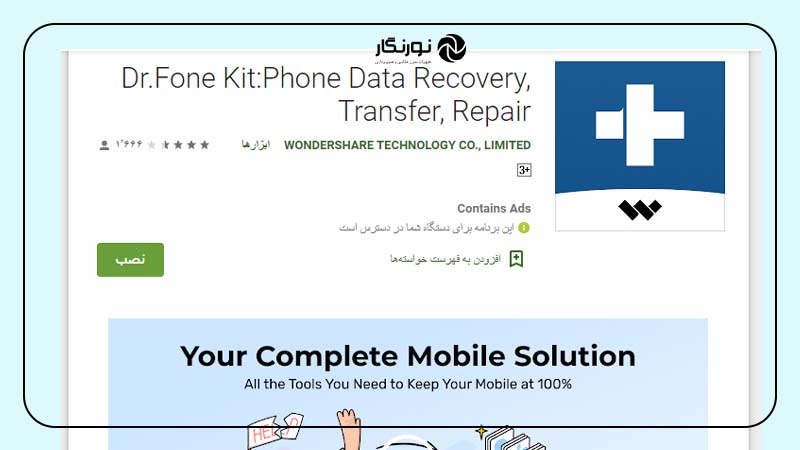 اپلیکیشن Dr.fone