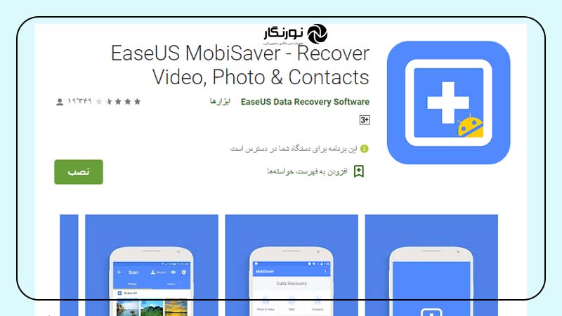 اپلیکیشن EaseUs MobiSaver