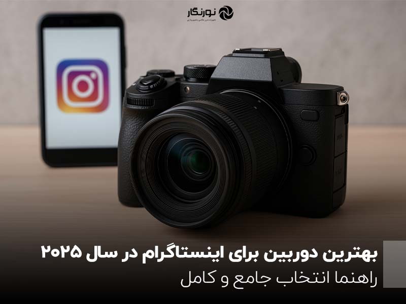 بهترین دوربین‌ برای اینستاگرام در سال 2025؛ راهنما انتخاب جامع و کامل