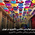 بهترین لوکیشن عکاسی لاکچری در تهران؛ 10 لوکیشن رایگان عکاسی لاکچری