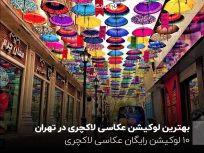 بهترین لوکیشن عکاسی لاکچری در تهران؛ 10 لوکیشن رایگان عکاسی لاکچری