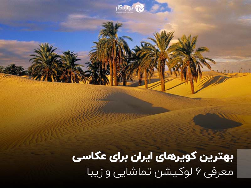بهترین کویرهای ایران برای عکاسی؛ معرفی 6 لوکیشن تماشایی و زیبا