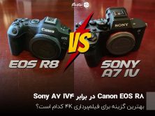 Canon EOS R8 در برابر Sony A7 IV؛ انتخاب بهترین گزینه برای فیلم‌برداری 4K