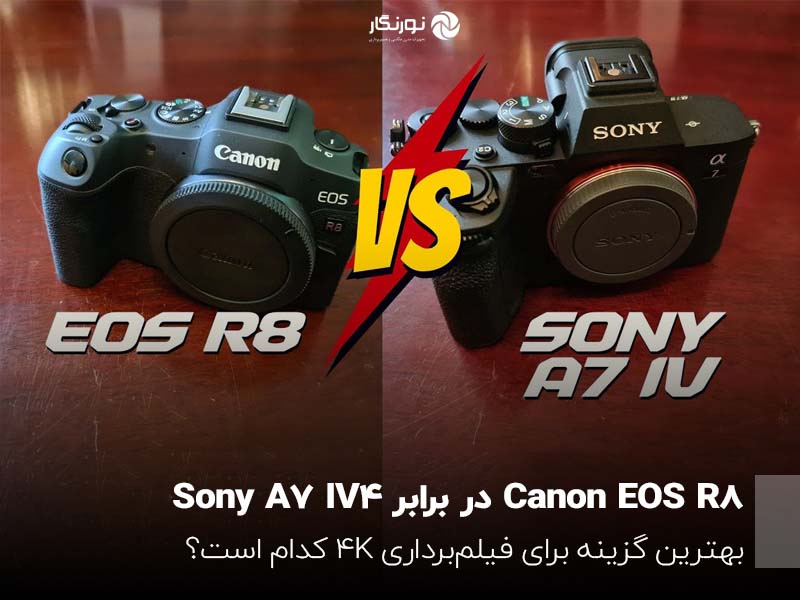 Canon EOS R8 در برابر Sony A7 IV؛ انتخاب بهترین گزینه برای فیلم‌برداری 4K