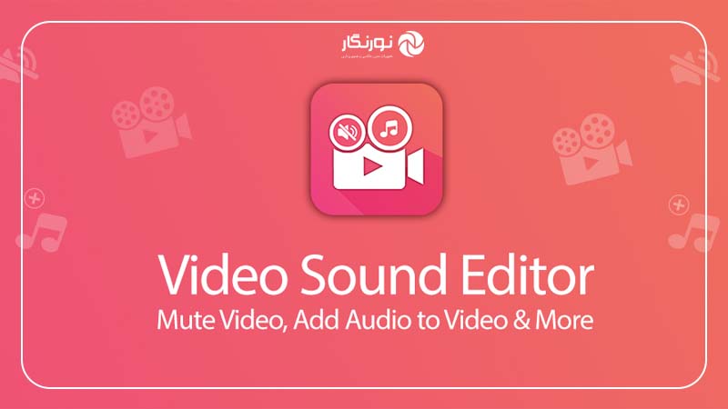 حذف صدا از ویدئو با گوشی اندروید با نرم‌افزار Video Sound Editor