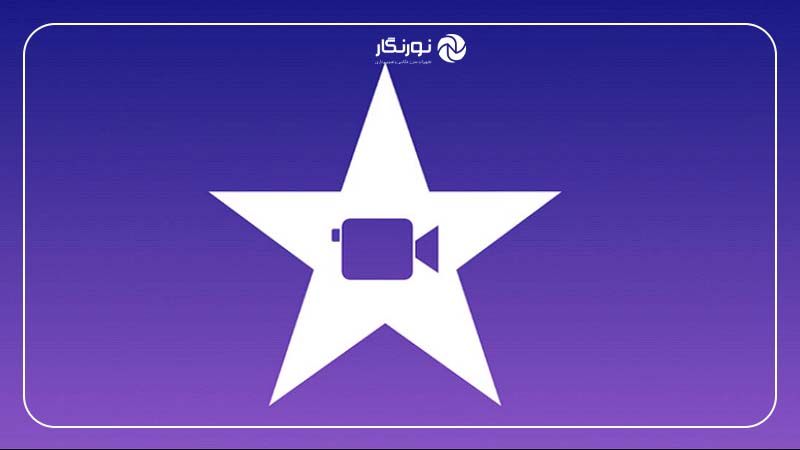 حذف صدا از ویدئو با گوشی آیفون با نرم‌افزار iMovie