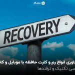 ریکاوری انواع رم و کارت حافظه با موبایل و کامپیوتر؛ بررسی تکنیک و ترفندها