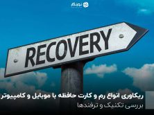 ریکاوری انواع رم و کارت حافظه با موبایل و کامپیوتر؛ بررسی تکنیک و ترفندها