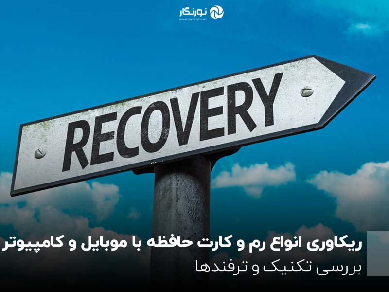 ریکاوری انواع رم و کارت حافظه با موبایل و کامپیوتر؛ بررسی تکنیک و ترفندها