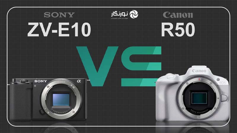 معرفی کلی Canon EOS R50 و Sony ZV-E10