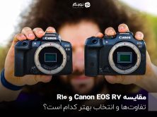 مقایسه Canon EOS R7 و R10؛ تفاوت‌ها و انتخاب بهتر کدام است؟