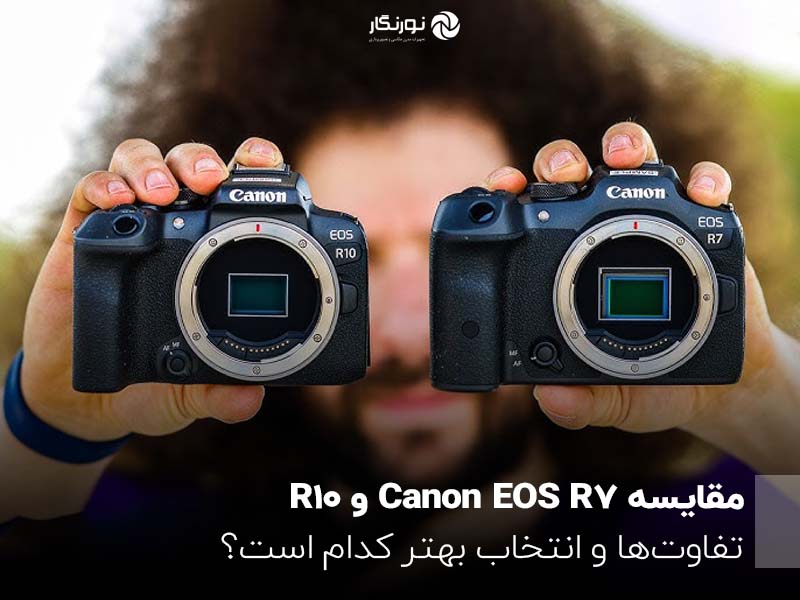 مقایسه Canon EOS R7 و R10؛ تفاوت‌ها و انتخاب بهتر کدام است؟