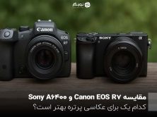 مقایسه Canon EOS R7 و Sony A6400؛ کدام یک برای عکاسی پرتره بهتر است؟