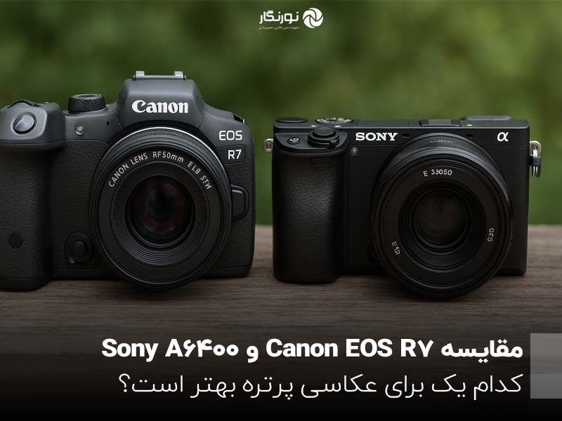 مقایسه Canon EOS R7 و Sony A6400؛ کدام یک برای عکاسی پرتره بهتر است؟