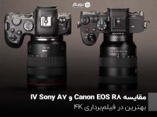 مقایسه Canon EOS R8 و Sony A7 IV؛ بهترین در فیلم‌برداری 4K