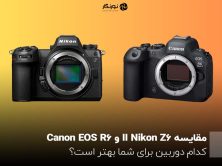 مقایسه Nikon Z6 II و Canon EOS R6؛ کدام دوربین برای شما بهتر است؟