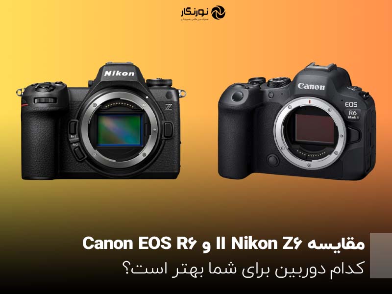 مقایسه Nikon Z6 II و Canon EOS R6؛ کدام دوربین برای شما بهتر است؟