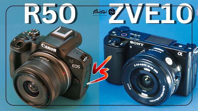 مقایسه قیمت Canon EOS R50 و Sony ZV-E10