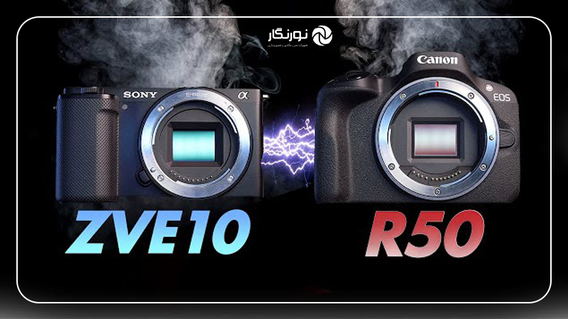 مقایسه مشخصات فنی Canon R50 و Sony ZV-E10 در یک نگاه