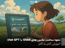نحوه ساخت عکس های Ghibli با chat GPT؛ آموزش گام به گام